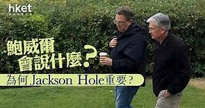 【Jackson Hole】鮑威爾會說什麼？為何Jackson Hole重要？ - 香港經濟日報 - 即時新聞頻道 - 即市財經 - 股市