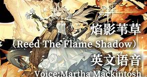【明日方舟】焰影苇草（Reed The Flame Shadow）英文语音（Voice:Martha Mackintosh）