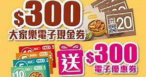 【消費優惠】大家樂購$300電子現金券套裝回贈$300電子優惠券　活動於本月30日結束 - 香港經濟日報 - TOPick - 新聞 - 社會