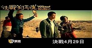 【決戰剎馬鎮Welcome To Sha-ma Town】台灣版預告