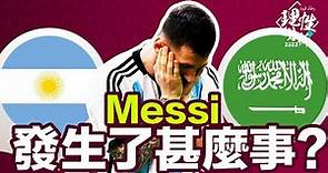 #2022世界盃 [理性分析] Messi發生了甚麼事? 世界盃C組 阿根廷對沙特阿拉伯