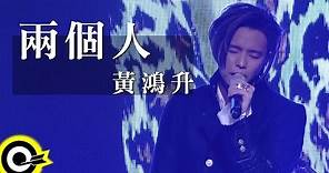 黃鴻升 Alien Huang【兩個人 2 People】三立偶像劇「1989一念間」片尾曲 Official Music Video