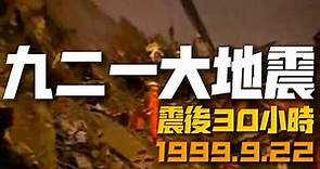 台灣九二一大地震 震後30小時的電視新聞 1999.9.22