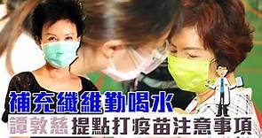 打疫苗要注意｜譚敦慈叮嚀這幾點 忌打前預防性吃成藥 | 台灣新聞 Taiwan 蘋果新聞網