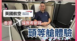 [英國航空 BA] 頭等客艙✈️ 開箱飛行體驗 🔥BA28 香港 - 倫敦希斯路 🇬🇧 展開16日倫敦及冰島郵輪行程 First Class Experience on British Airways
