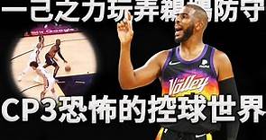 Chris Paul的控球世界究竟有多恐怖？球隊少了第一得分手，他也能隨意用控球操控防守！深度分析CP3是如何利用控球進攻打爆鵜鶘。他不愧是控衛之神！