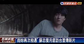 「最暖男神」蘇志燮快閃來台 宣傳新片《雨妳再次相遇》
