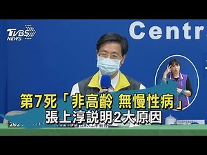 【TVBS新聞精華】20200511 第7死「非高齡 無慢性病」 張上淳說明2大原因