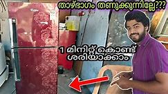 Double door fridge freezer is cooling lower side not cooling problem fixing malayalam