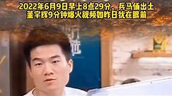 董宇辉6月9日早上8:29分爆火视频