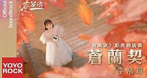 李常超 Changchao Li《蒼蘭契》【蒼蘭訣 Love Between Fairy and Devil OST電視劇插曲】Official Music Video