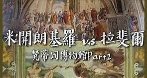 【梵蒂岡3】米開朗基羅 vs 拉斐爾。 梵蒂岡博物館Part 2 Vatican Museum Vlog