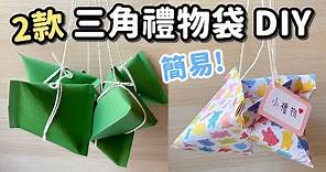 端午節應景！DIY 三角形禮物袋 小教學｜DIY Triangular Gift Bag｜Dragon Boat Festival