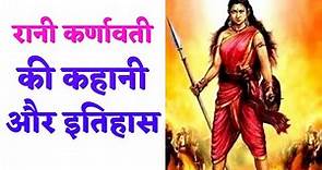 रानी कर्णावती की कहानी और इतिहास Story and History of Rani Karnavati