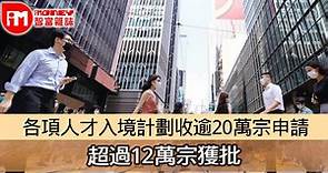 【搶人才】各項人才入境計劃收逾20萬宗申請 超過12萬宗獲批 - 香港經濟日報 - 即時新聞頻道 - iMoney智富 - 理財智慧