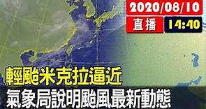 【現場直擊】輕颱米克拉逼近 氣象局說明颱風最新動態 20200810