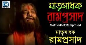 Bangla Devotional Documentary | Matrisadhak Ramprasad | মাতৃসাধক রামপ্রসাদ | Gold Disc
