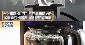 【非逛不可】【TECO東元】全自動研磨咖啡機 XYFYF101 CP值爆表＠時尚之都｜PChome Online 個人新聞台