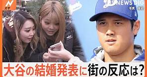 「大谷翔平と結婚できるってどんな人？」大谷翔平選手の結婚発表に、街は…「相手が居るとは思っていなかった」｜TBS NEWS DIG