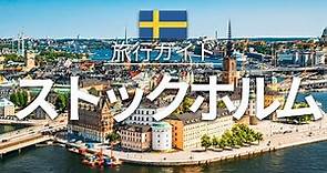 【ストックホルム】スウェーデン 旅行 - 人気観光スポット特集！| 北欧旅行 [お家で旅行] - Stockholm Travel