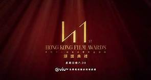 4月16日 ViuTV 為你直播《第四十一屆香港電影金像奬》頒獎典禮