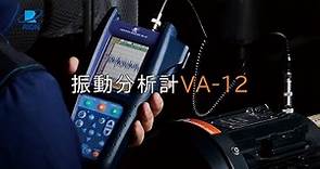 振動分析計 VA-12
