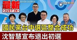 國民黨台中第5選區整合成功 沈智慧宣布退出初選【最新快訊】