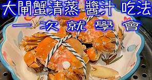 清蒸大閘蟹和調出好吃的螃蟹沾醬的方法，大閘蟹不能吃的部位有哪些？「法蘭茲家庭美食30」