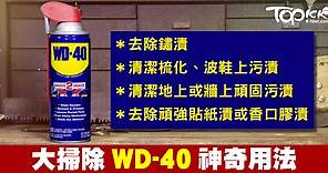 大掃除神物　WD-40、橄欖油去除不鏽鋼污漬 - 香港經濟日報 - TOPick - 新聞 - 社會