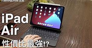 Apple iPad Air 4 (2020) 開箱評測｜平價版 iPad Pro？支援 Touch ID｜Magic Keyboard｜Apple Pencil 2｜A14 Bionic 處理器！