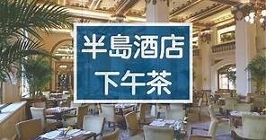 【醉翁之意】香港半島酒店下午茶｜Peninsula Hotel Afternoon Tea