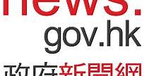 香港政府新聞網 - 新聞短片