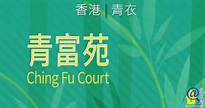 青富苑 | Ching Fu Court – 由房委發展的香港青衣綠置居項目 | 覓至房
