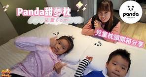 【分享】小朋友最喜歡的Panda甜夢兒童枕 Panda Taiwan甜夢親子家居 兒童枕頭開箱推薦 | 宇你分享 SS family