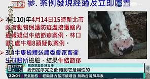 台灣本島首起牛結節疹 8隻病牛遭撲殺｜華視新聞 20210415