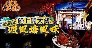 【尋味老香港】正宗避風塘海鮮 船上開大餐！｜避風塘炒蟹的精粹：「薯片蒜」你試過嗎？