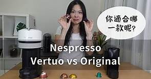 【膠老闆來聊聊】 Nespresso 膠囊咖啡機 Vertuo vs Original 你適合哪一個呢?