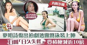 【十優港姐】麥明詩在新劇穿泳裝亮相　減近10磅以最佳體態示人【多圖】 - 香港經濟日報 - TOPick - 娛樂