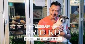 從金牌馴犬師到開設開辦犬隻訓練學校， Eric Ko ：這一行從來都不容易
