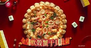 必勝客 頂級盛宴系列【金皇軟殼蟹干貝比薩】🍕 在家吃出一圓好運