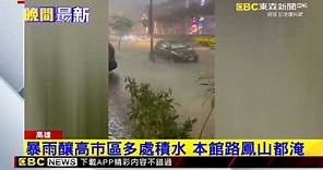 最新》高雄突下暴雨 市區多處淹水 騎士措手不及 @newsebc