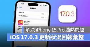 iOS 17.0.3 正式推出！修正 iPhone 15 Pro 過熱問題，更新狀況回報彙整 - 蘋果仁 - 果仁 iPhone/iOS/好物推薦科技媒體