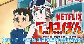 藤子・Ｆ・不二雄の「T・P ぼん（タイムパトロールぼん）」がNetflixで独占配信決定！「藤子・Ｆ・不二雄 生誕90周年 企画発表会」（特報映像あり）【トークノーカット】