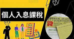 【2022/23報稅】個人入息課稅的好處︱報稅表第7部分︱個別人士報稅表