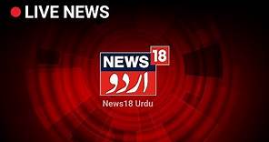 News18 Urdu Live Stream | Urdu News Live