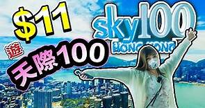 【SKY100】千年一遇！ $11暢遊天際100 | 香港好去處 | ICC | 西九文化區