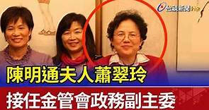 陳明通夫人蕭翠玲 接任金管會政務副主委