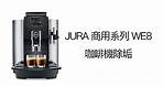 JURA 商用系列 WE8 咖啡機除垢