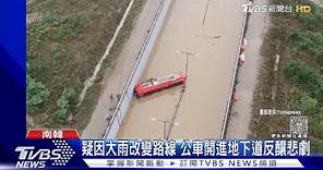 水淹太快! 南韓地下道一分鐘內就無法通行 已釀13死｜TVBS新聞 @TVBSNEWS01