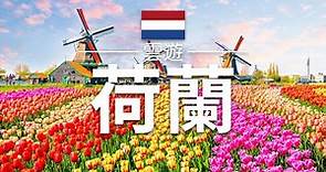【荷蘭】旅遊 - 荷蘭必去景點介紹 | 歐洲旅遊 | Netherlands Travel | 雲遊